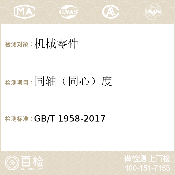 同轴（同心）度 产品几何技术规范（GPS) 几何公差 检测与验证GB/T 1958-2017