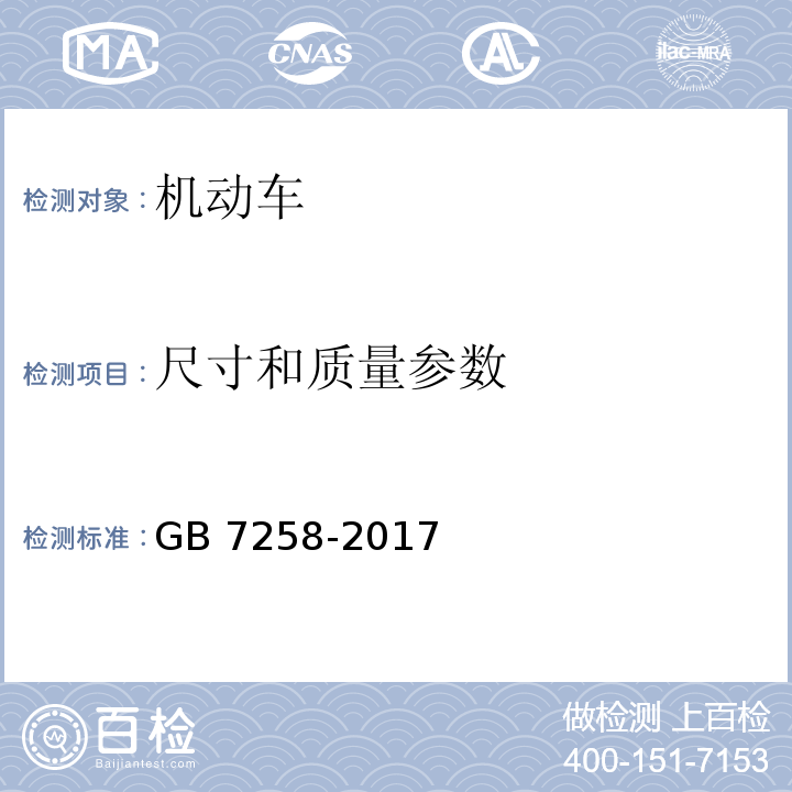 尺寸和质量参数 机动车运行安全技术条件GB 7258-2017