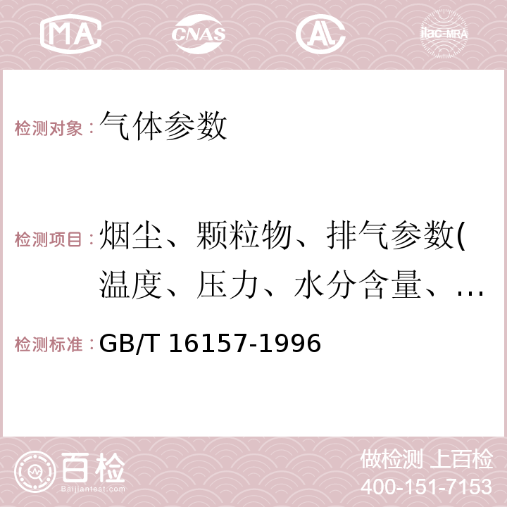 烟尘、颗粒物、排气参数(温度、压力、水分含量、成分） 固定污染源排气中颗粒物测定与气态污染物采样方法 GB/T 16157-1996