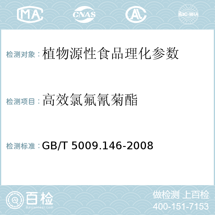 高效氯氟氰菊酯 植物性食品中有机氯和拟除虫菊酯类农药多种残留测定 GB/T 5009.146-2008