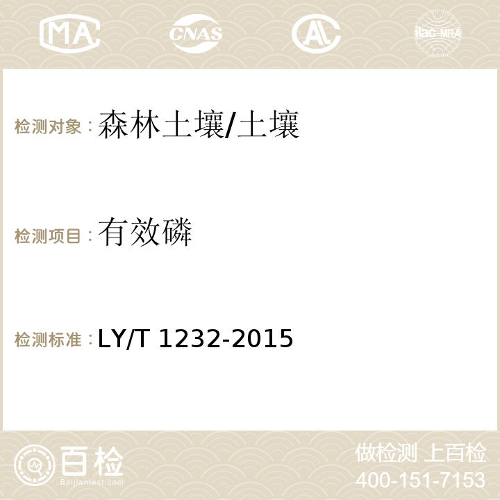 有效磷 森林土壤磷的測定 /LY/T 1232-2015