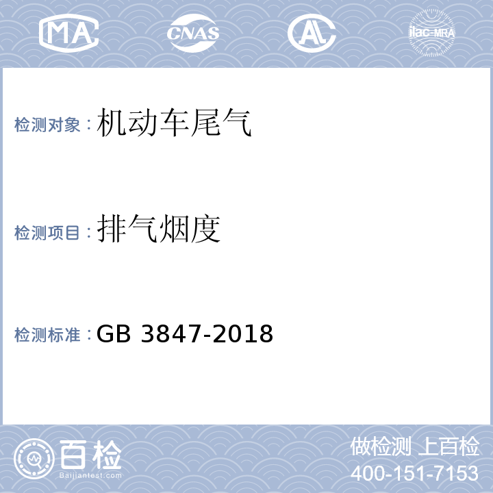 排气烟度 柴油车污染物排放限值及测量方法（自由加速法及加载减速法）