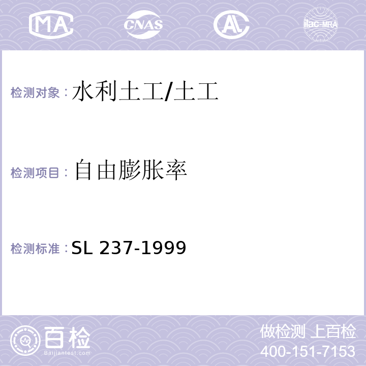 自由膨胀率 土工试验规程 /SL 237-1999