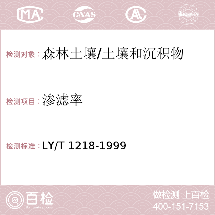 渗滤率 森林土壤渗滤率的测定 /LY/T 1218-1999