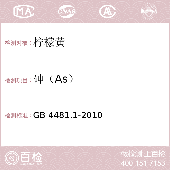 砷（As） 食品安全国家标准 食品添加剂 柠檬黄 GB 4481.1-2010附录A中A.13