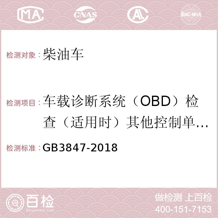 车载诊断系统（OBD）检查（适用时）其他控制单元CALID/CVN信息 GB3847-2018柴油车污染物排放限值及测量方法（自由加速法及加载减速法）