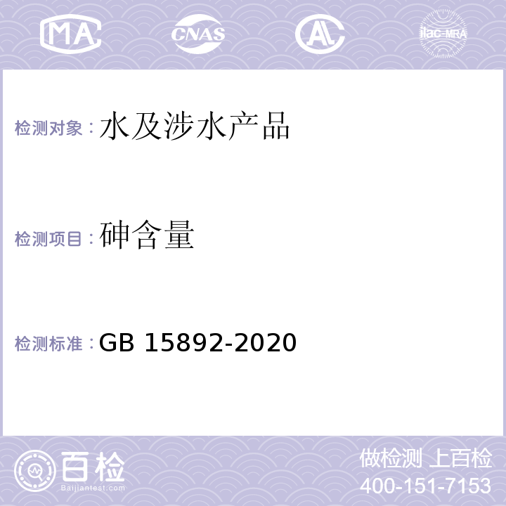 砷含量 生活饮用水用聚氯化铝 GB 15892-2020（6.8）