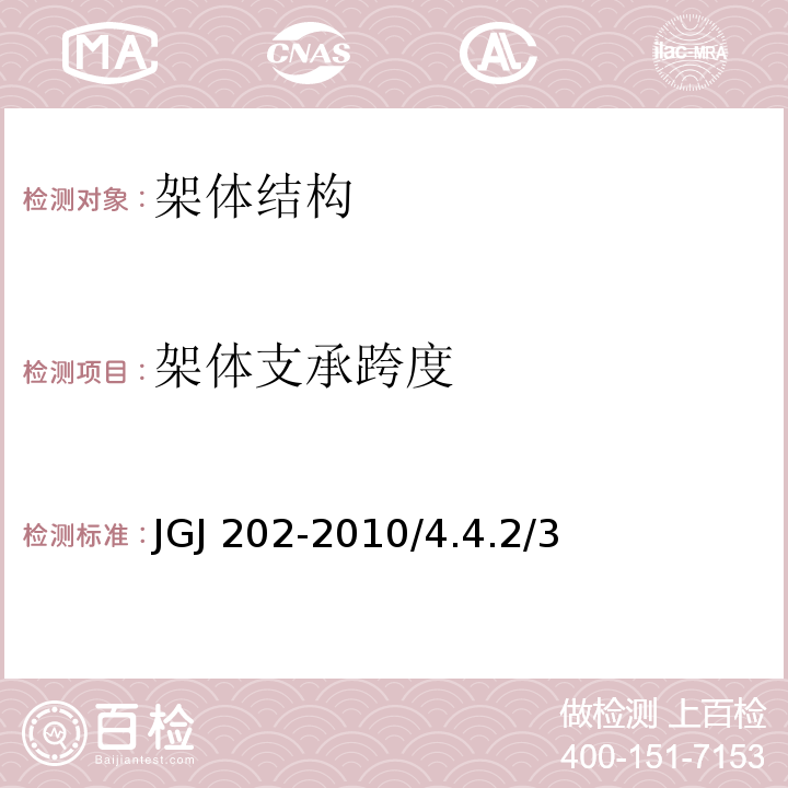 架体支承跨度 JGJ 202-2010 建筑施工工具式脚手架安全技术规范(附条文说明)