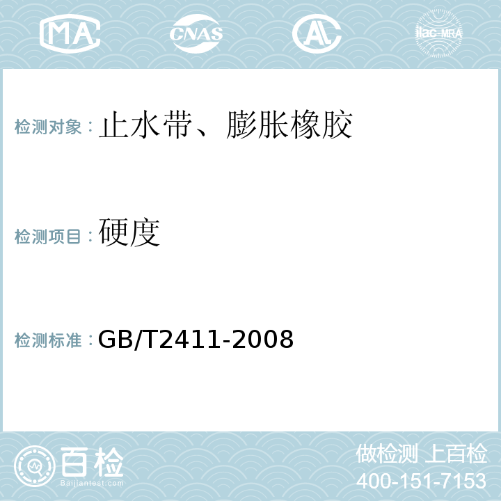 硬度 塑料和硬橡胶　 使用硬度计测定压痕硬度(邵氏硬度) GB/T2411-2008