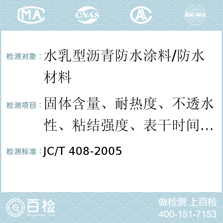 固体含量、耐热度、不透水性、粘结强度、表干时间、实干时间、低温柔度)标准条件(、断裂伸长率)标准条件( JC/T 408-2005 水乳型沥青防水涂料