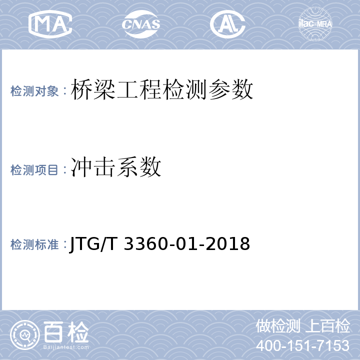 冲击系数 公路桥梁抗风设计规范 JTG/T 3360-01-2018