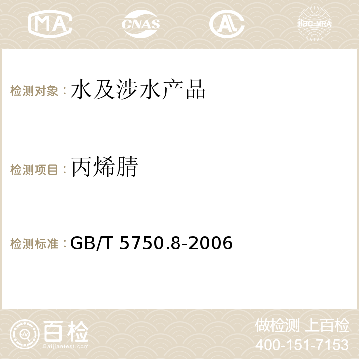 丙烯腈 生活飲用水標準檢驗方法 有機物指標 GB/T 5750.8-2006（14.1）