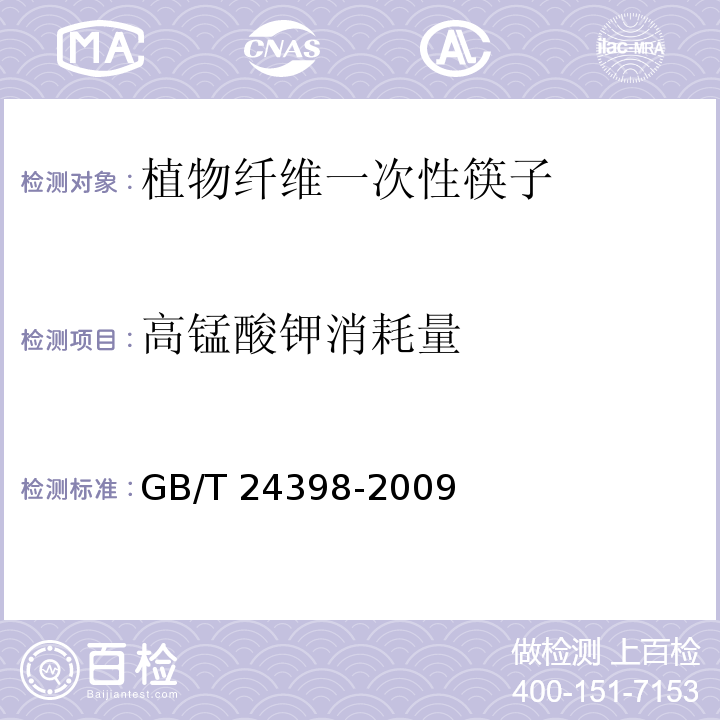 高锰酸钾消耗量 植物纤维一次性筷子GB/T 24398-2009