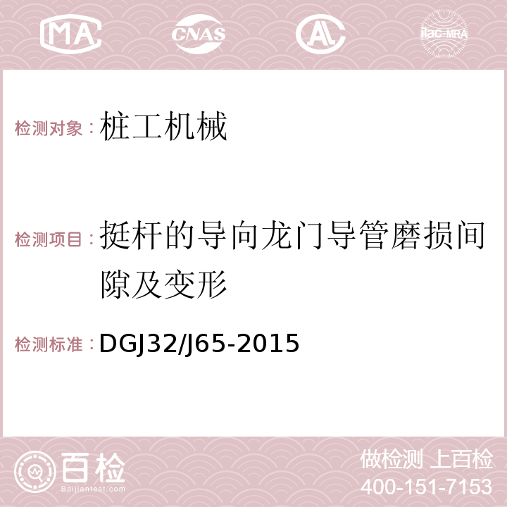 挺杆的导向龙门导管磨损间隙及变形 建筑工程施工机械安装质量检验规程DGJ32/J65-2015