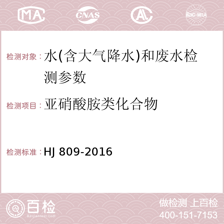 亚硝酸胺类化合物 HJ 809-2016 水质 亚硝胺类化合物的测定 气相色谱法