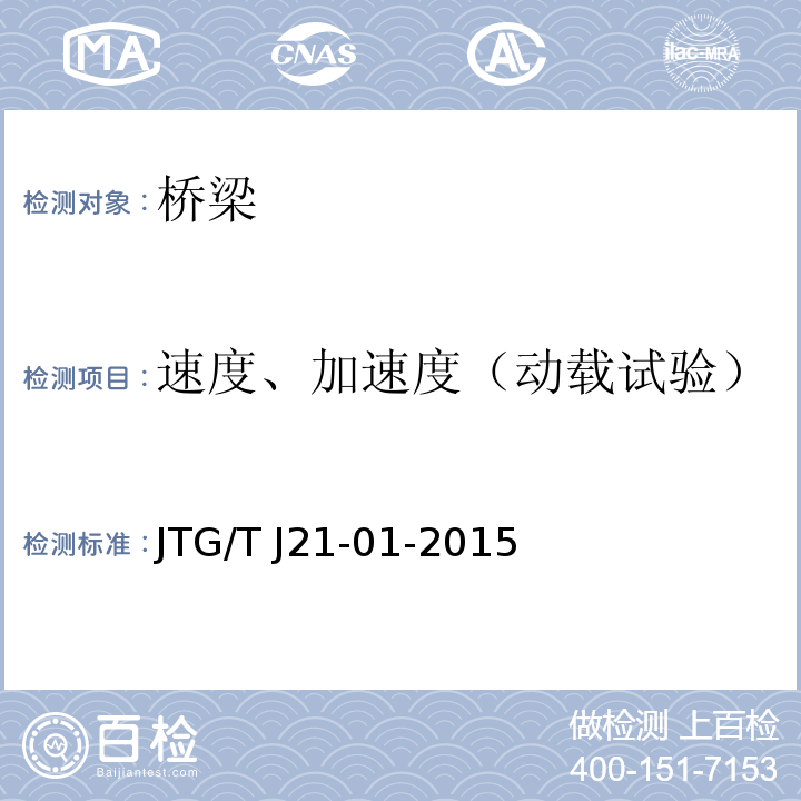 速度、加速度（动载试验） JTG/T J21-01-2015 公路桥梁荷载试验规程(附2016年勘误表)