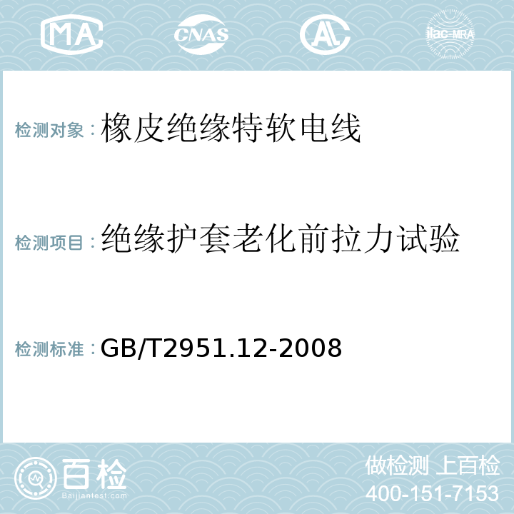 绝缘护套老化前拉力试验 GB/T2951.12-2008