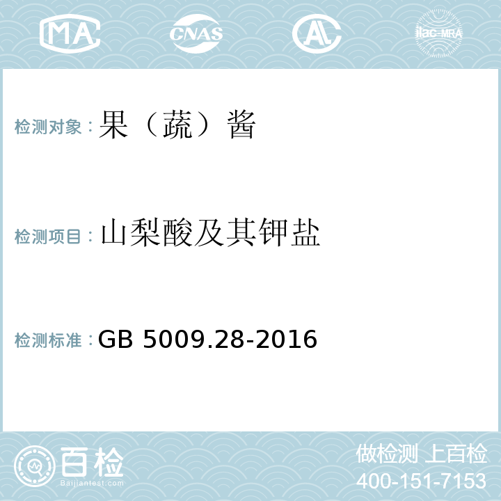 山梨酸及其钾盐 食品安全国家标准 食品中苯甲酸、山梨酸和糖精钠的测定GB 5009.28-2016第二法?