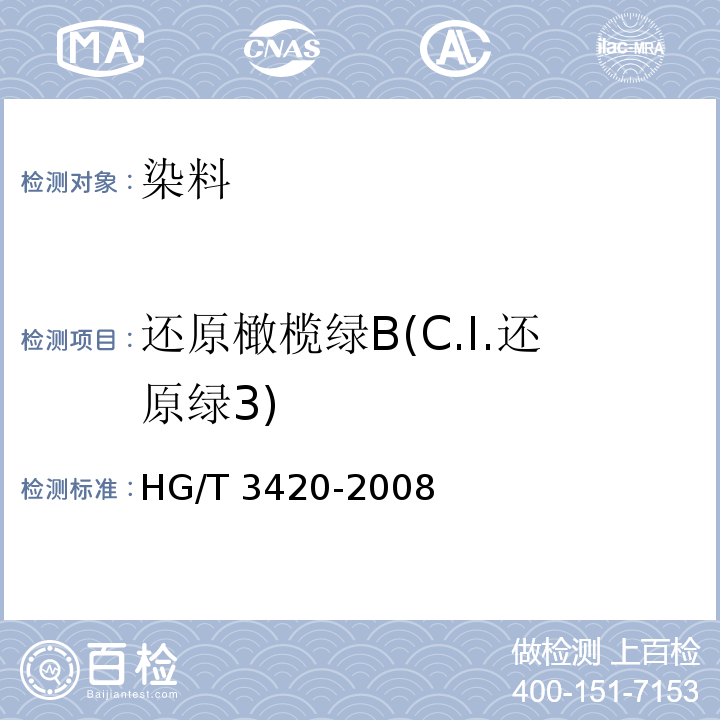 还原橄榄绿B(C.I.还原绿3) 还原橄榄绿B(C.I.还原绿3)HG/T 3420-2008