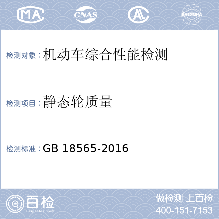 静态轮质量 道路运输车辆综合性能要求和检验方法