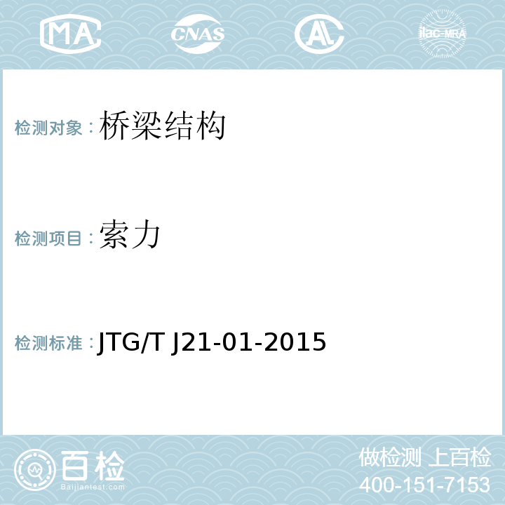 索力 公路桥梁荷载规程 JTG/T J21-01-2015