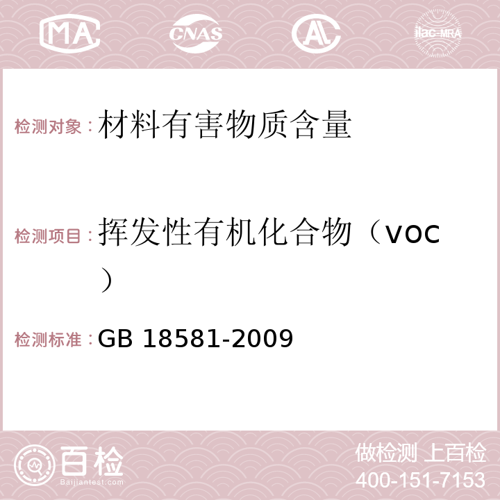 挥发性有机化合物（voc） 室内装饰装修材料 溶剂型木器涂料中有害物质限量GB 18581-2009