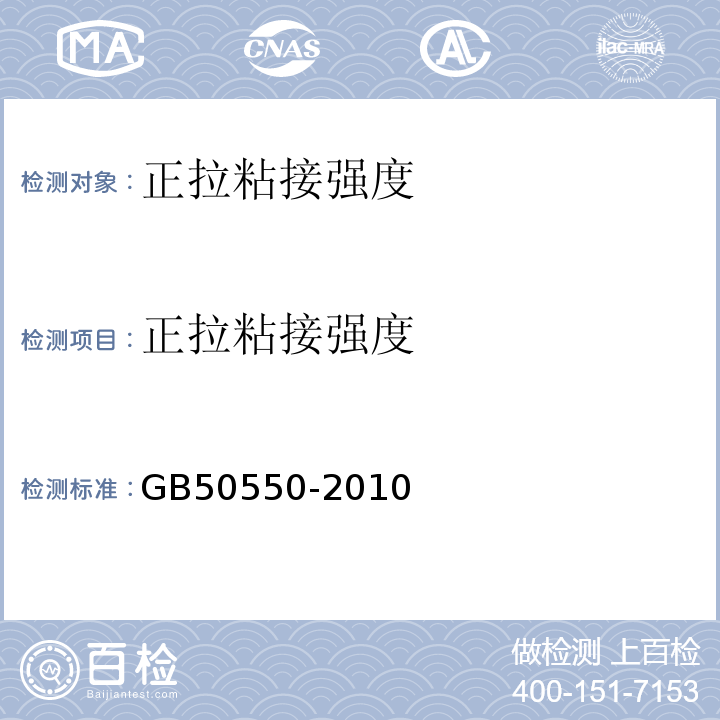 正拉粘接强度 建筑结构加固工程施工质量验收规范 GB50550-2010