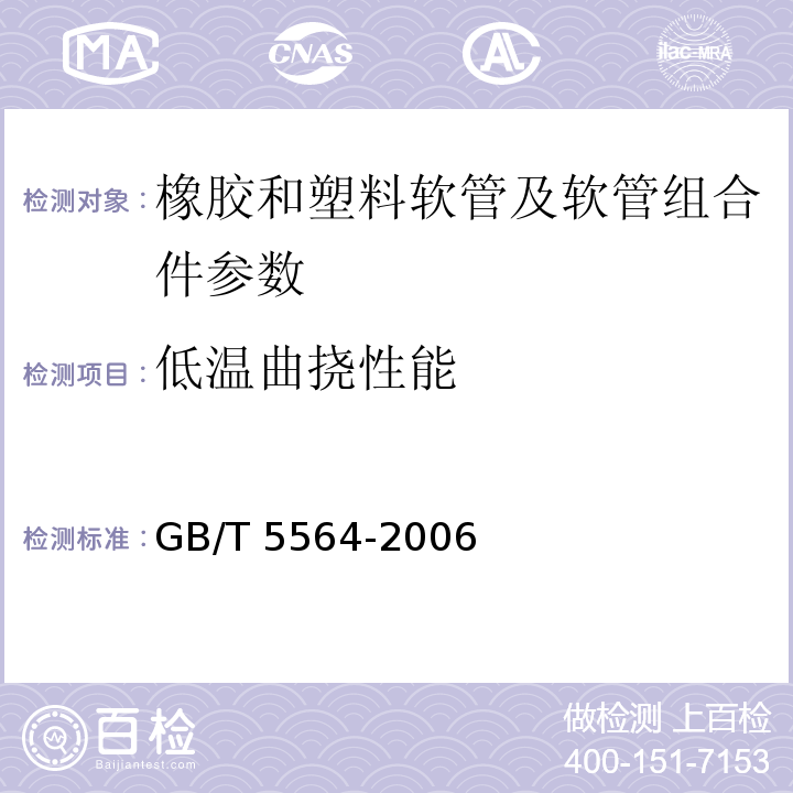 低温曲挠性能 橡胶及塑料软管 低温曲挠试验 GB/T 5564-2006