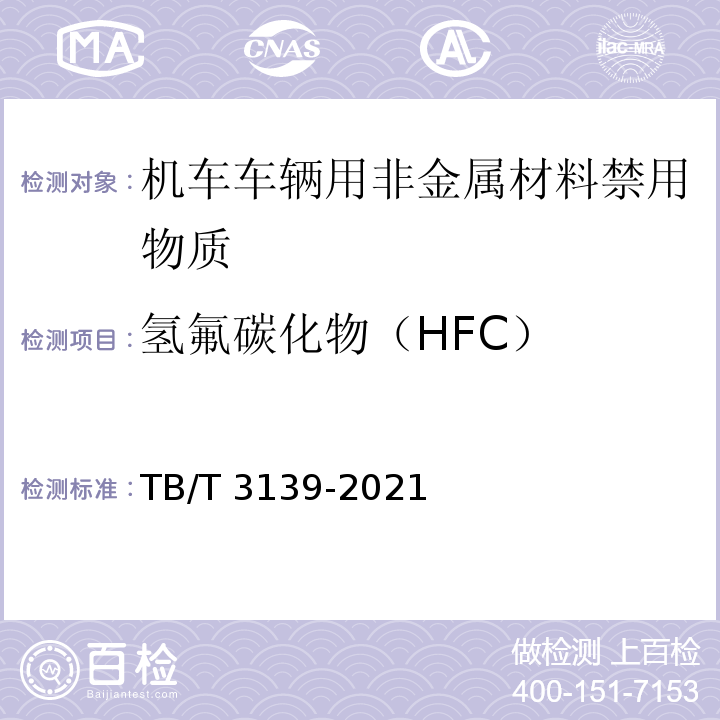 氢氟碳化物（HFC） 机车车辆非金属材料及室内空气有害物质限量TB/T 3139-2021