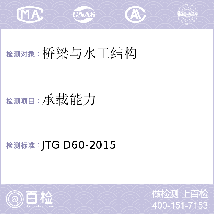 承载能力 公路桥涵设计通用规范 JTG D60-2015