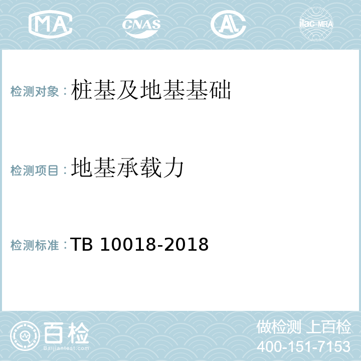 地基承载力 铁路工程地质原位测试规程TB 10018-2018（3、7、8、9）