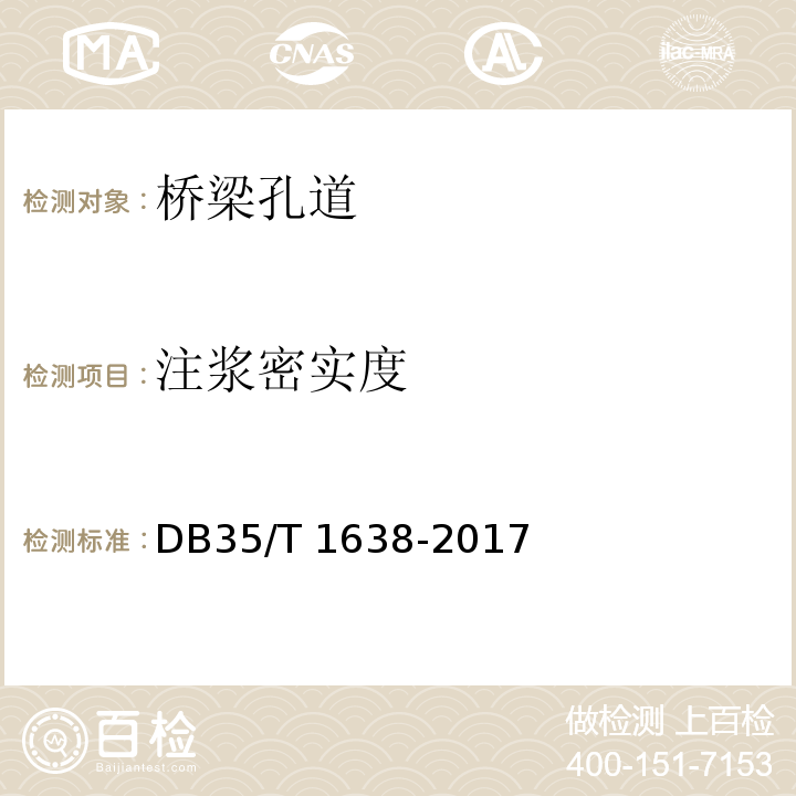 注浆密实度 公路混凝土桥梁预应力施工质量检测评定技术规程DB35/T 1638-2017