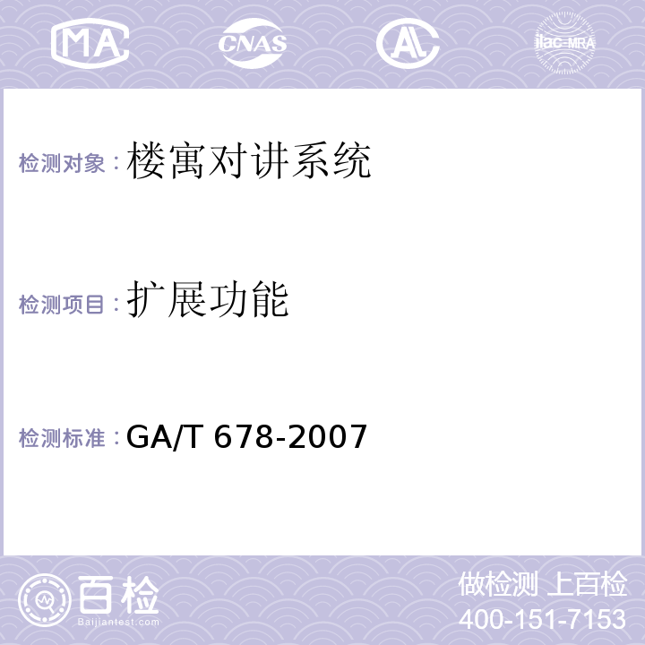 扩展功能 GA/T 678-2007 联网型可视对讲系统技术要求