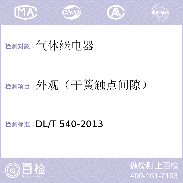 外观（干簧触点间隙） 气体继电器检验规程DL/T 540-2013