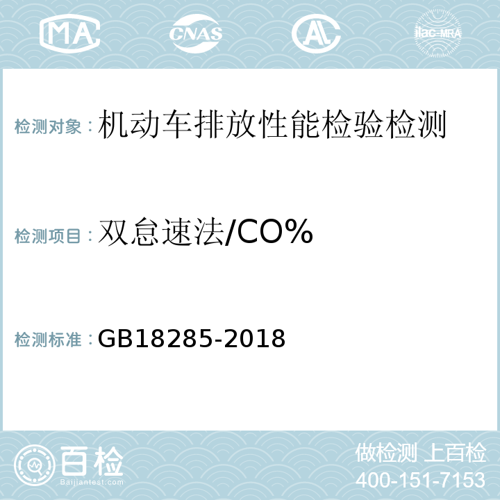 双怠速法/CO% GB18285-2018汽油车污染物排放限值及测量方法(双怠速法及简易工况法）