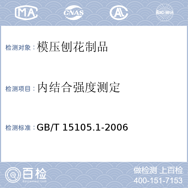 内结合强度测定 模压刨花制品 第1部分：室内用GB/T 15105.1-2006