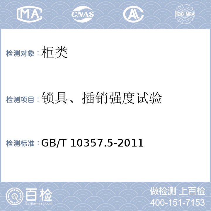 鎖具、插銷強度試驗 家具力學(xué)性能試驗 第5部分：柜類強度和耐久性 GB/T 10357.5-2011