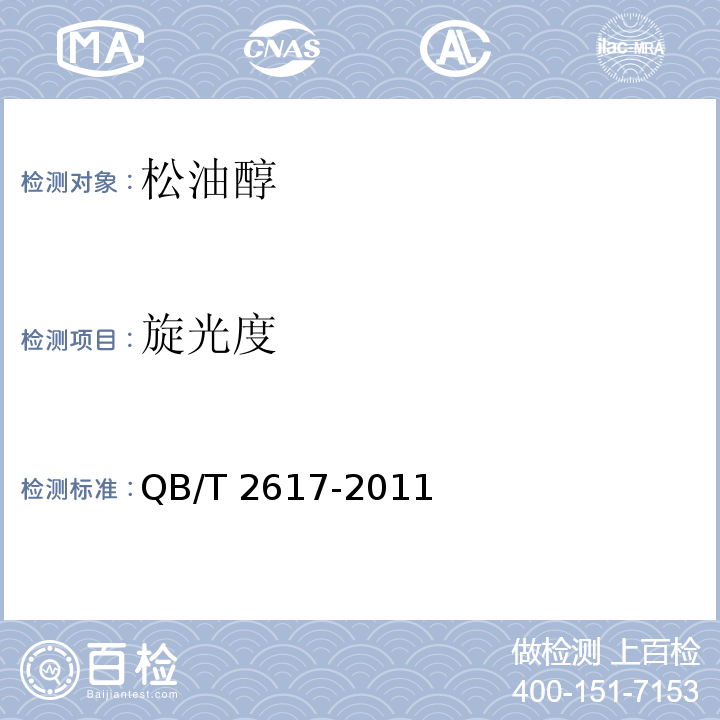 旋光度 松油醇 QB/T 2617-2011