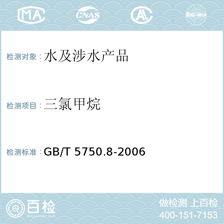 三氯甲烷 生活飲用水標準檢驗方法 有機物指標 GB/T 5750.8-2006（1.2）