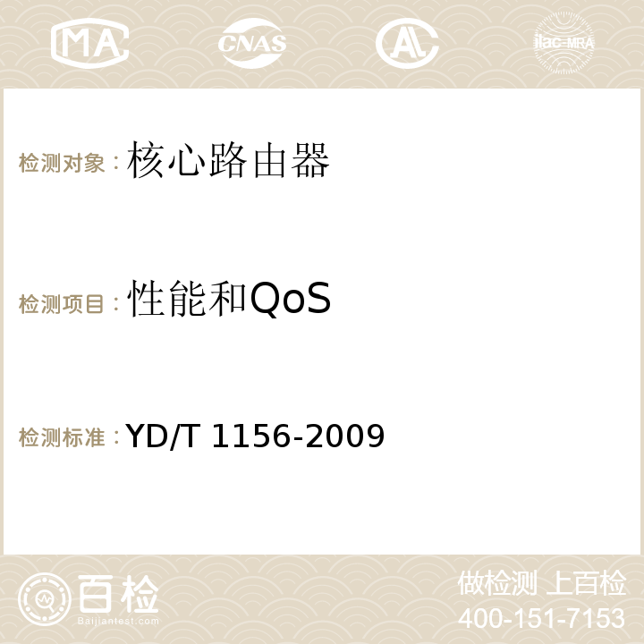 性能和QoS 路由器设备测试方法 核心路由器YD/T 1156-2009