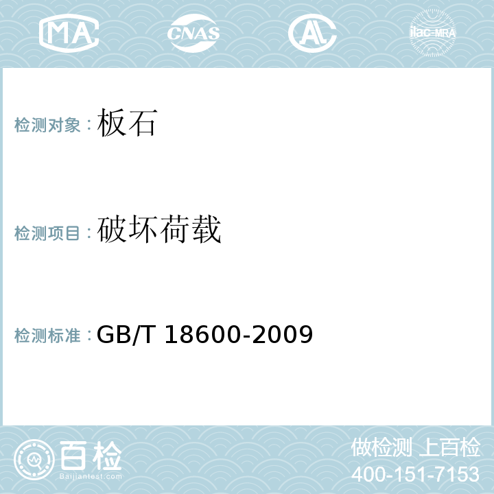 破坏荷载 天然板石 GB/T 18600-2009 附录 B