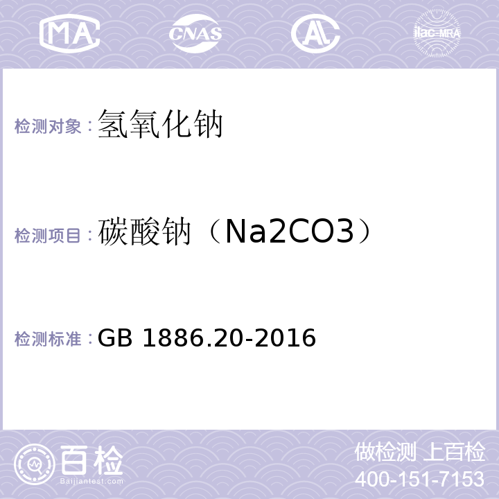 碳酸钠（Na2CO3） 食品安全国家标准 食品添加剂 氢氧化钠 GB 1886.20-2016附录A中A.4