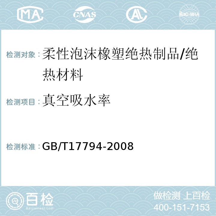 真空吸水率 柔性泡沫橡塑绝热制品 柔性泡沫橡塑绝热制品/GB/T17794-2008