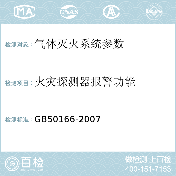 火灾探测器报警功能 火灾自动报警系统施工及验收规范 GB50166-2007