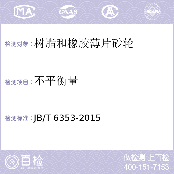 不平衡量 固结磨具 树脂和橡胶薄片砂轮JB/T 6353-2015