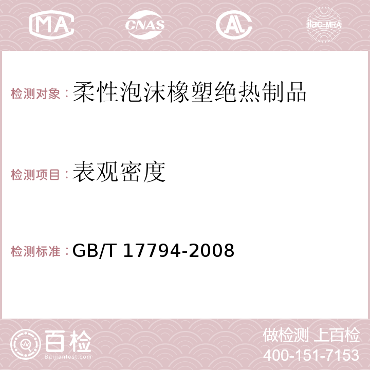 表观密度 柔性泡沫橡塑绝热制品GB/T 17794-2008（6）