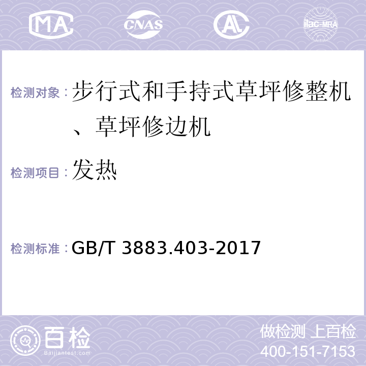 发热 手持式、可移式电动工具和园林工具的安全 第4部分：步行式和手持式草坪修整机、草坪修边机的专用要求GB/T 3883.403-2017