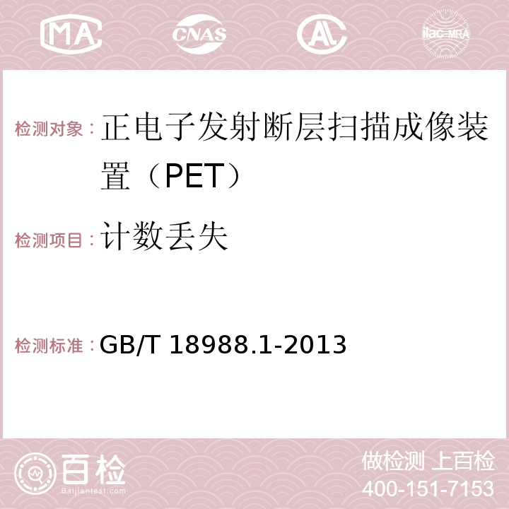 计数丢失 GB/T 18988.1-2013 放射性核素成像设备 性能和试验规则 第1部分:正电子发射断层成像装置