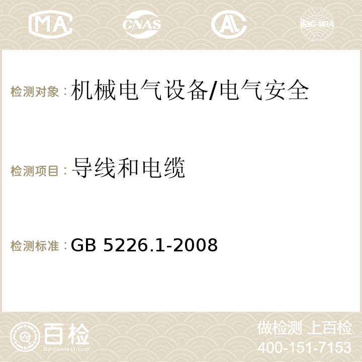 导线和电缆 机械电气安全 机械电气设备 第一部分：通用技术条件/GB 5226.1-2008