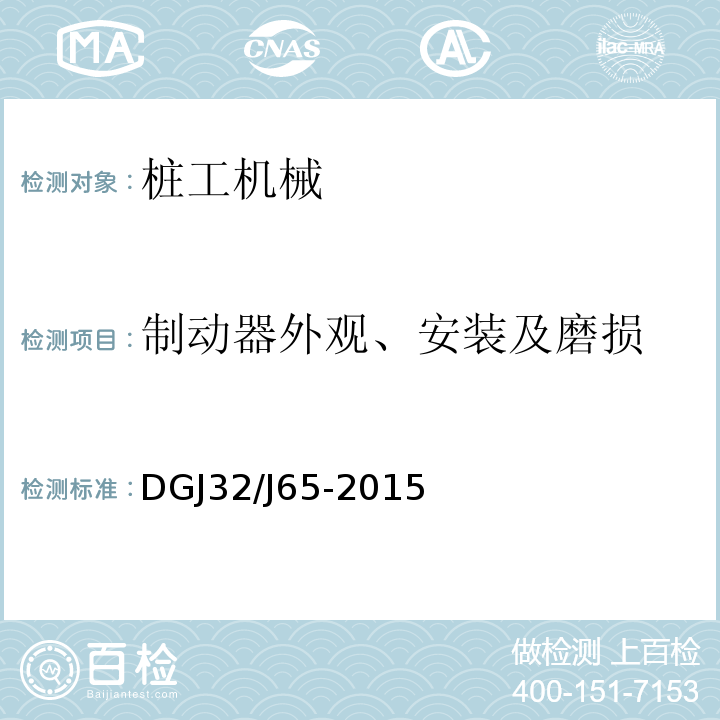 制动器外观、安装及磨损 建筑工程施工机械安装质量检验规程 DGJ32/J65-2015